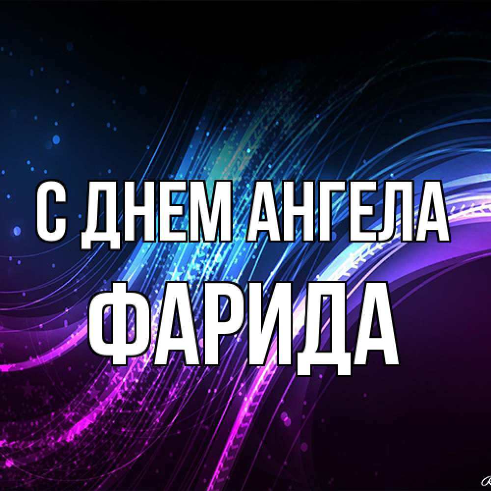 Открытка на каждый день с именем, Фарида С днем ангела фиолетовый фон Прикольная открытка с пожеланием онлайн скачать бесплатно 