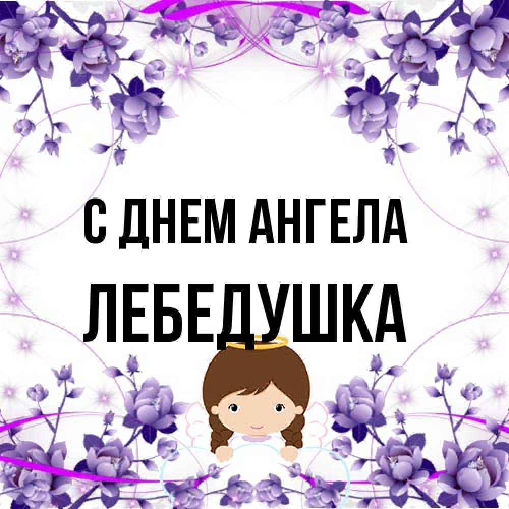 Открытка на каждый день с именем, лебедушка С днем ангела с именинами в рамочке Прикольная открытка с пожеланием онлайн скачать бесплатно 