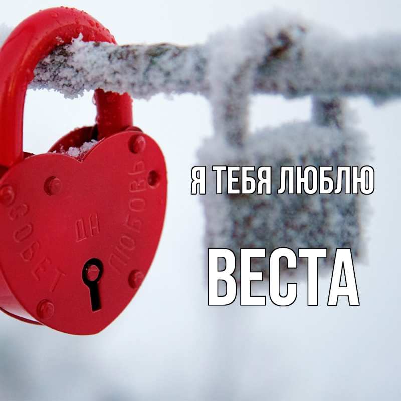 Картинка Я тебя люблю, Веста