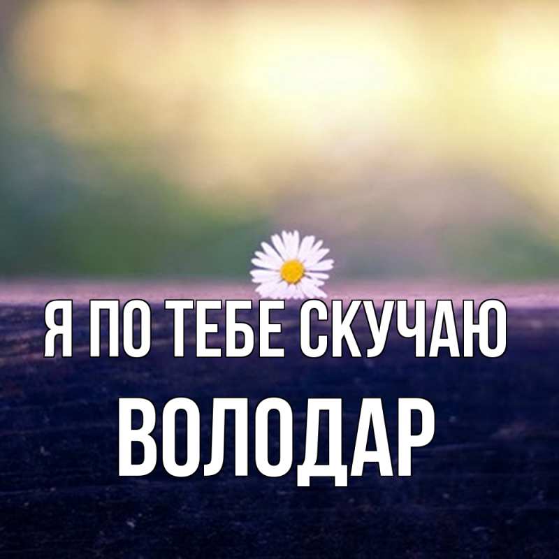 Картинка Я по тебе скучаю, Володар