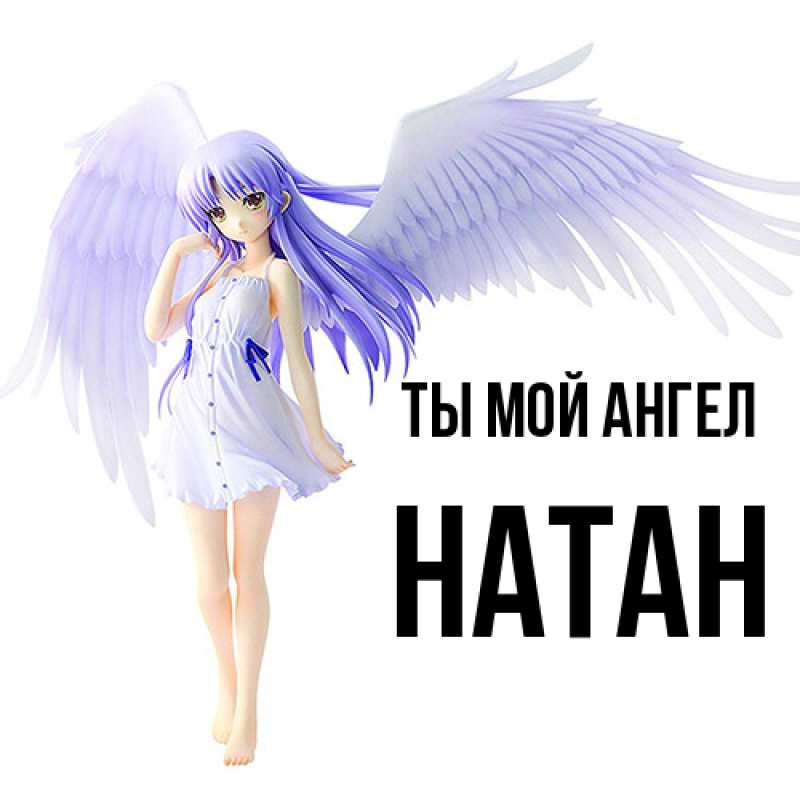 Картинка Ты мой ангел, Натан