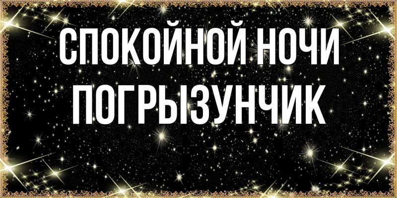 Картинка Спокойной ночи, Погрызунчик