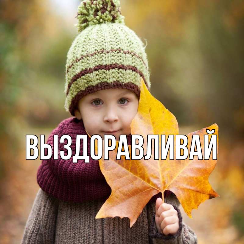 Картинка Выздоравливай, открытка бесплатно