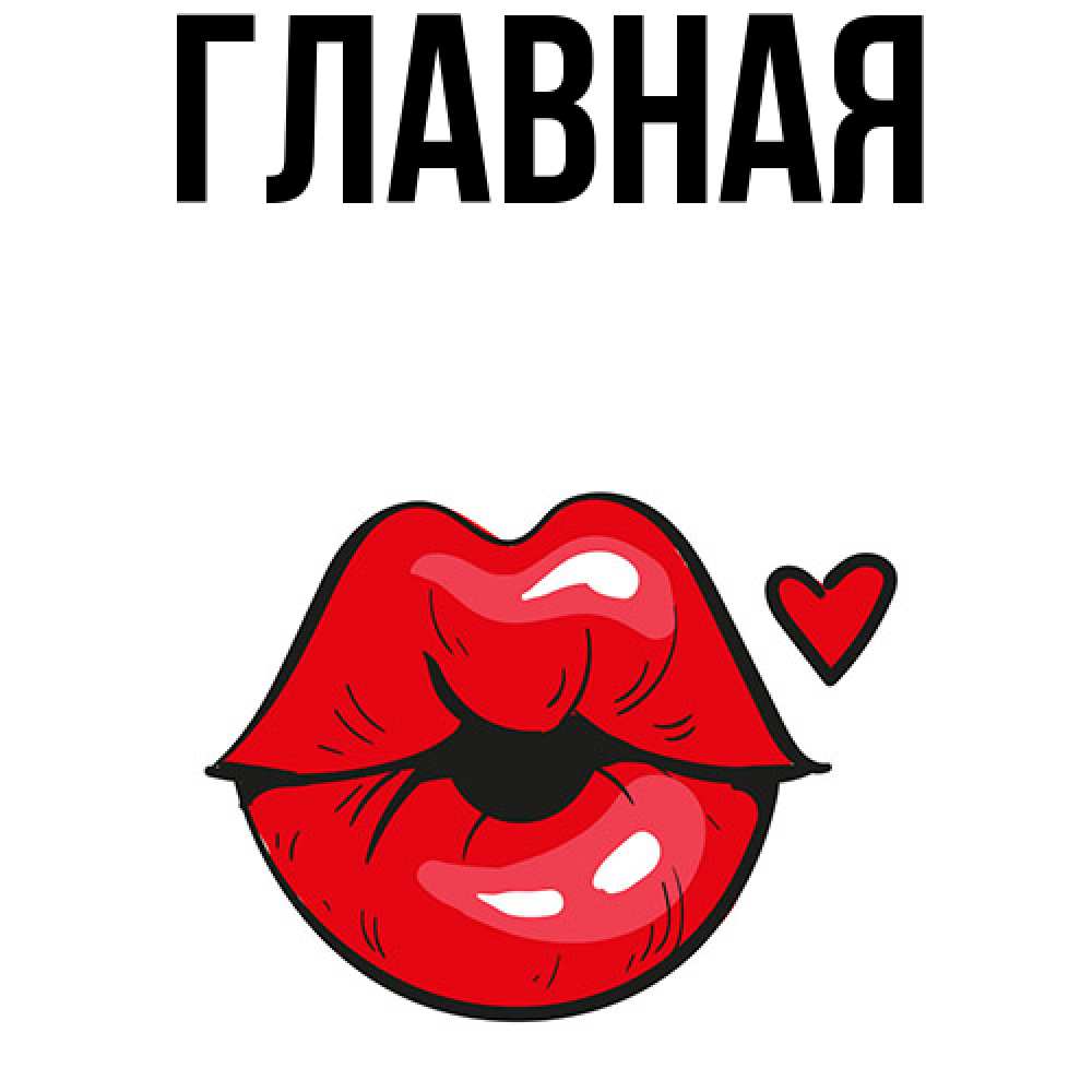 Открытка на каждый день с именем, Анна Главная открытка с поцелуем любви для парня Прикольная открытка с пожеланием онлайн скачать бесплатно 