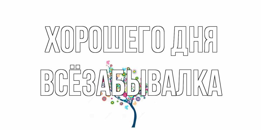 Открытка на каждый день с именем, Всёзабывалка Хорошего дня открытка на каждый день Прикольная открытка с пожеланием онлайн скачать бесплатно 