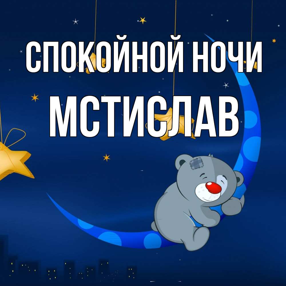 Открытка на каждый день с именем, Мстислав Спокойной ночи над городом Прикольная открытка с пожеланием онлайн скачать бесплатно 