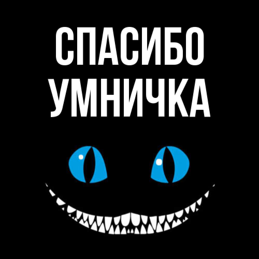 Открытка на каждый день с именем, Умничка Спасибо благодарю от чеширика Прикольная открытка с пожеланием онлайн скачать бесплатно 