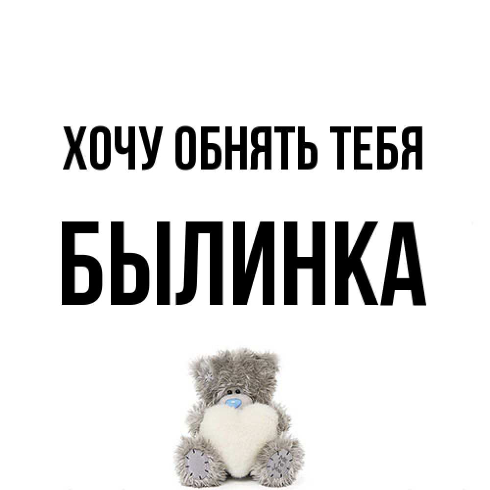 Открытка на каждый день с именем, былинка Хочу обнять тебя медвежонок с сердечком белого цвета Прикольная открытка с пожеланием онлайн скачать бесплатно 
