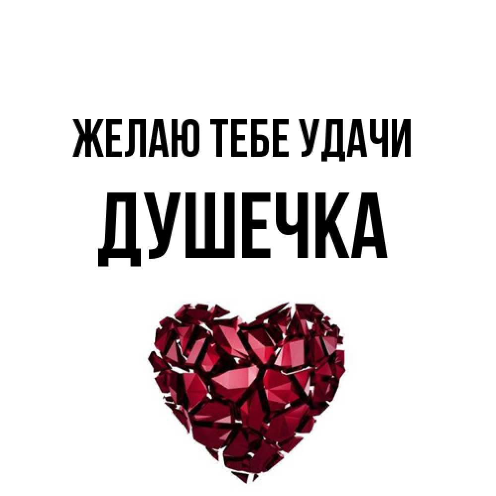 Открытка на каждый день с именем, душечка Желаю тебе удачи бордовое из кристаллов  1 Прикольная открытка с пожеланием онлайн скачать бесплатно 