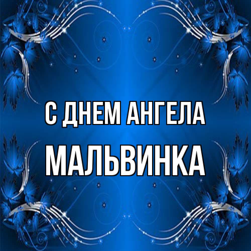 Открытка на каждый день с именем, мальвинка С днем ангела красивая рамочка с узорами Прикольная открытка с пожеланием онлайн скачать бесплатно 