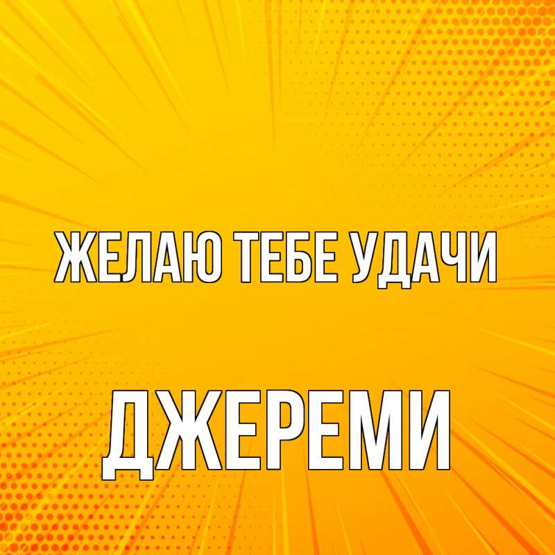 Картинка Желаю тебе удачи, Джереми