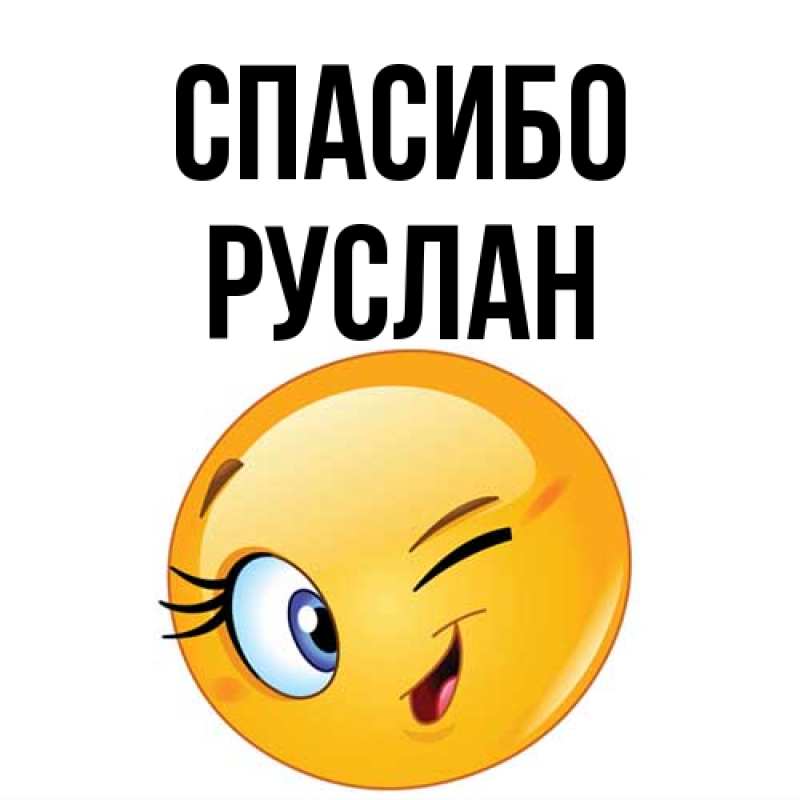 Картинка Спасибо, Руслан