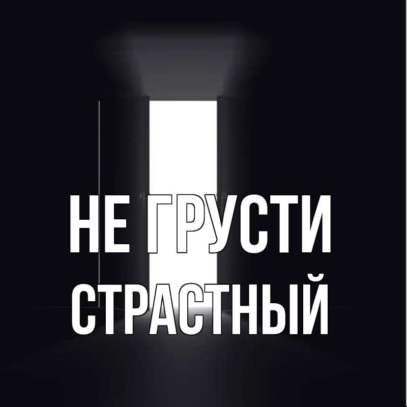 Картинка Не грусти, Страстный