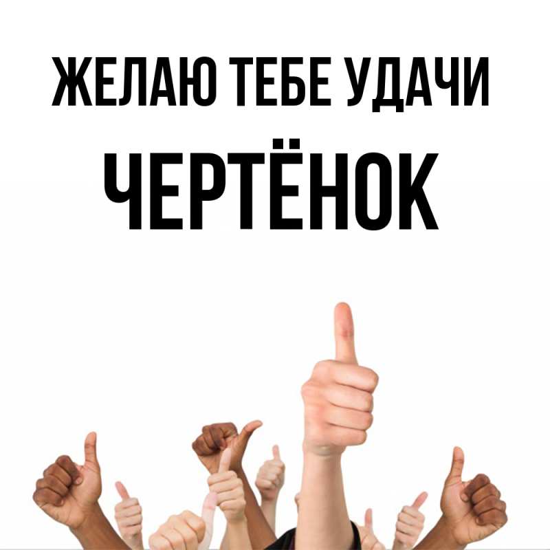 Картинка Желаю тебе удачи, Чертёнок