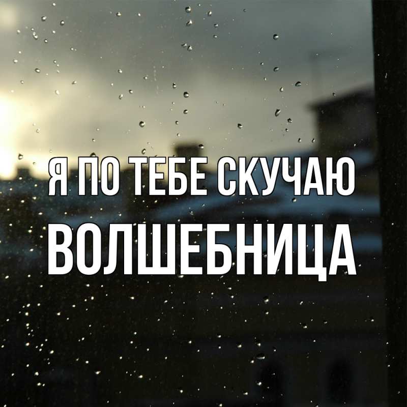 Картинка Я по тебе скучаю, волшебница