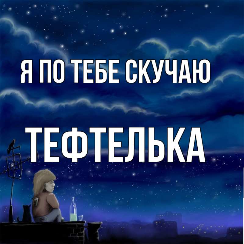 Картинка Я по тебе скучаю, тефтелька