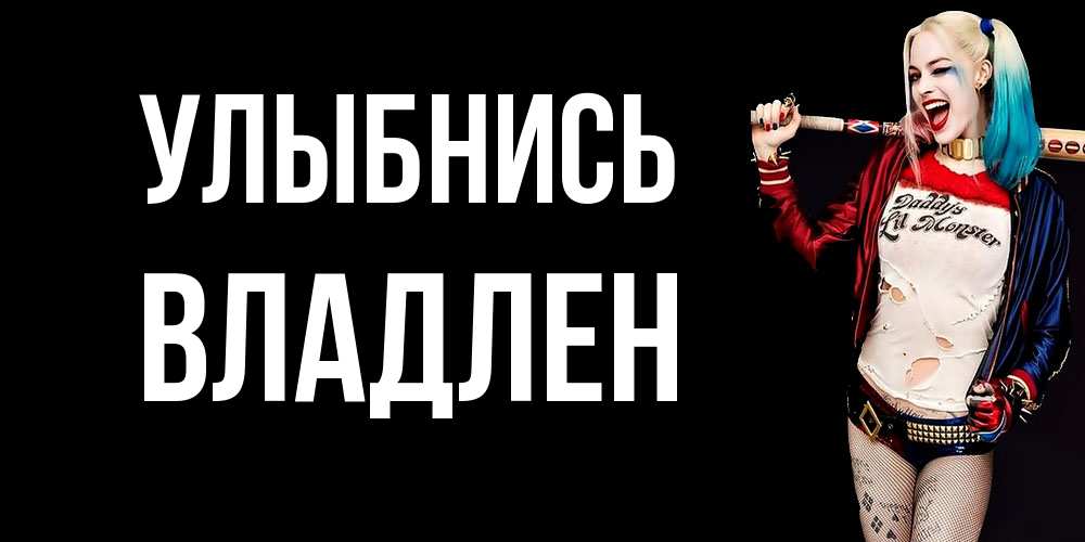 Открытка на каждый день с именем, Владлен Улыбнись пожелания быть позитивным Прикольная открытка с пожеланием онлайн скачать бесплатно 