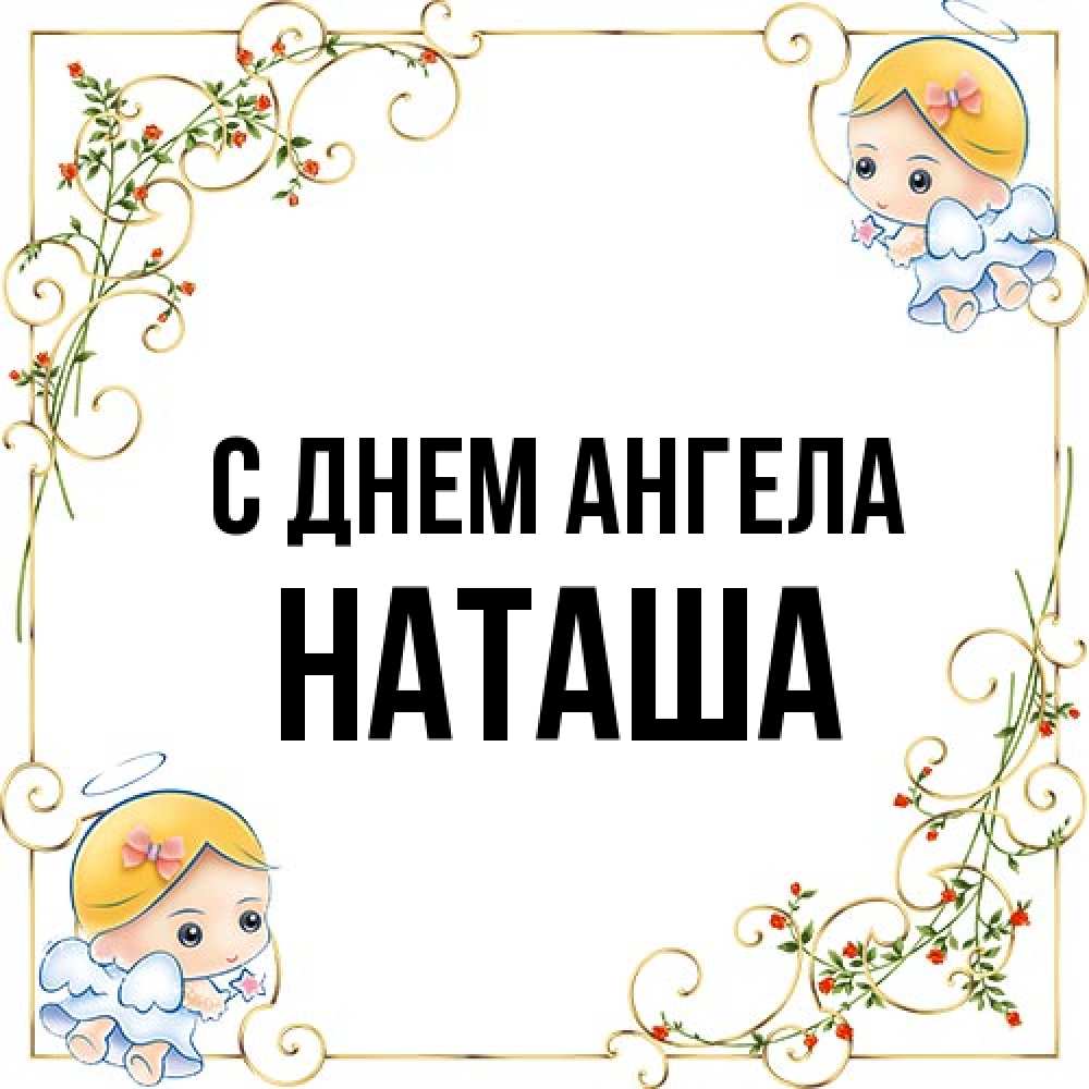 Открытка на каждый день с именем, Наташа С днем ангела девочки ангелы Прикольная открытка с пожеланием онлайн скачать бесплатно 