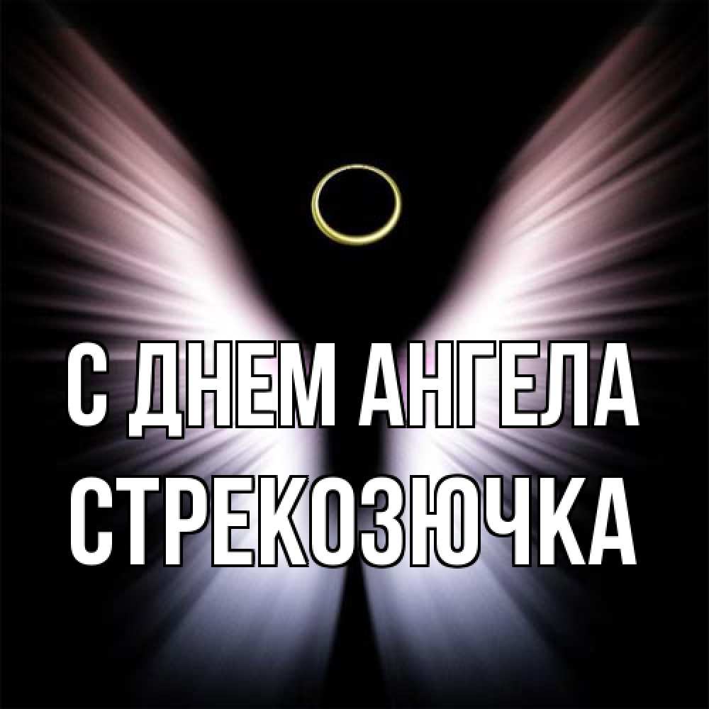 Открытка на каждый день с именем, Стрекозючка С днем ангела ангел из света Прикольная открытка с пожеланием онлайн скачать бесплатно 