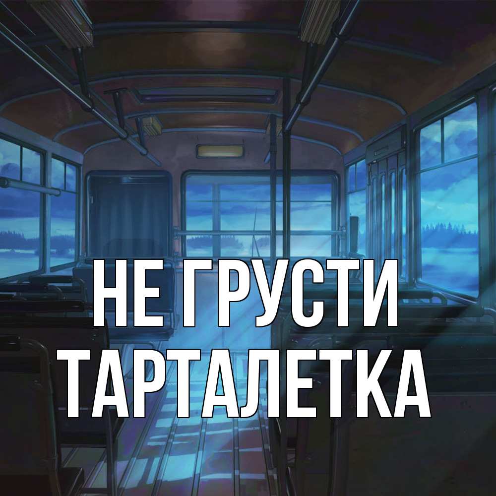 Открытка на каждый день с именем, Тарталетка Не грусти страшилка Прикольная открытка с пожеланием онлайн скачать бесплатно 