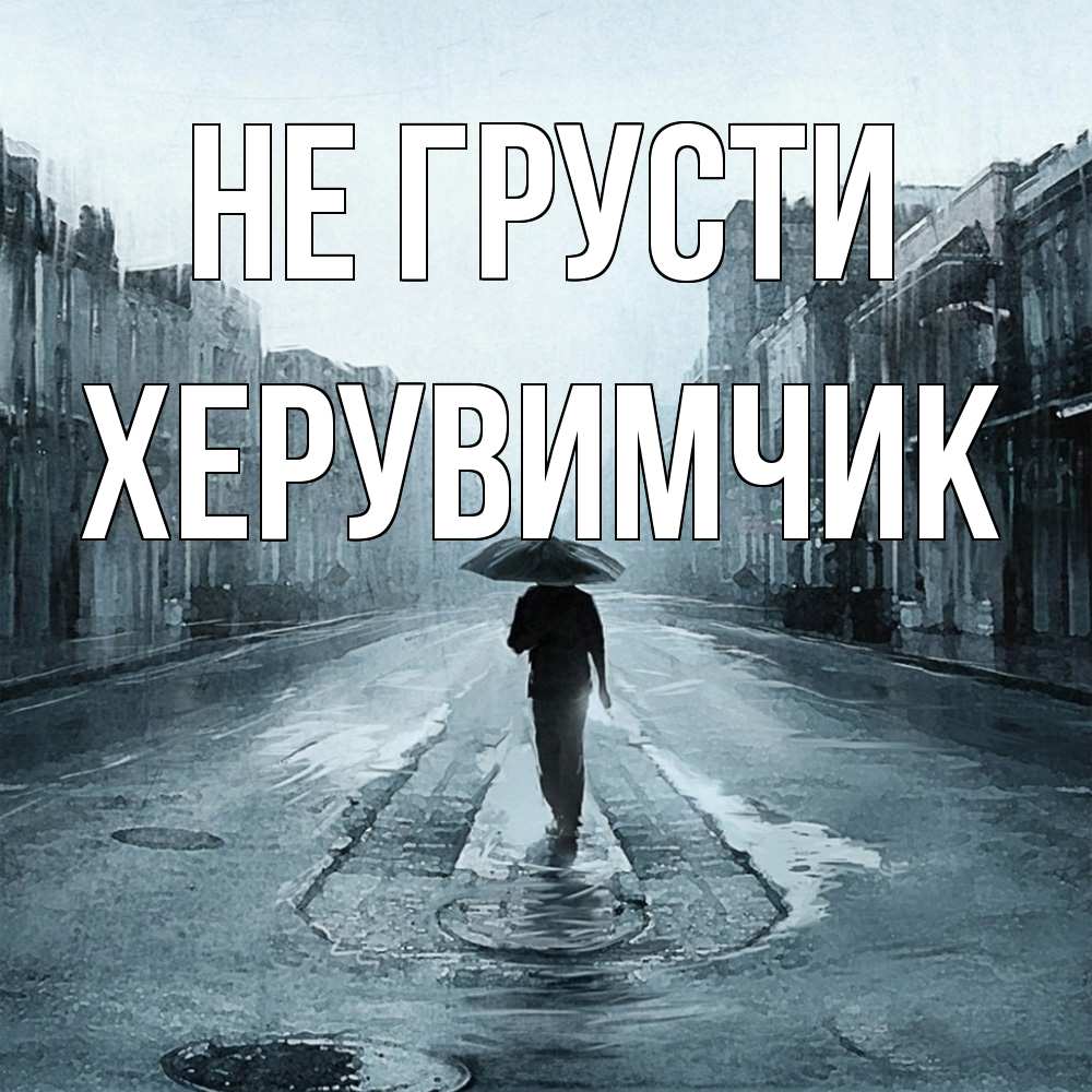 Открытка на каждый день с именем, Хеpувимчик Не грусти опустевшая улица Прикольная открытка с пожеланием онлайн скачать бесплатно 