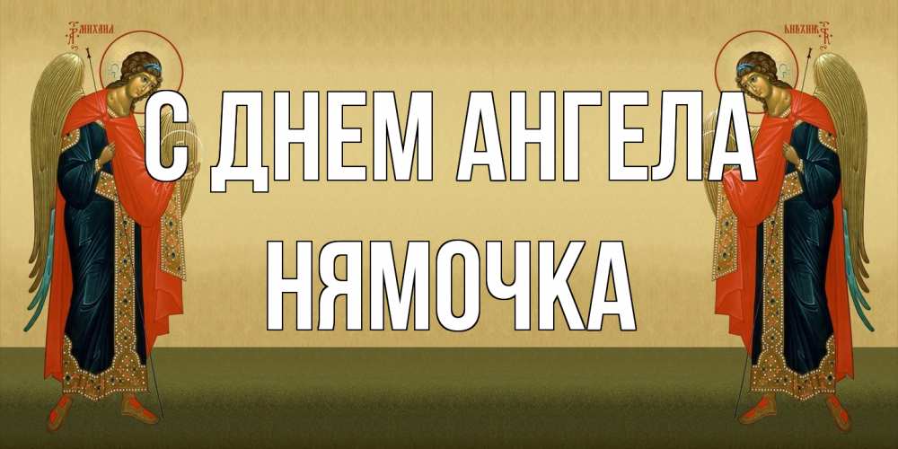 Открытка на каждый день с именем, нямочка С днем ангела христианство, праздники, день ангела Прикольная открытка с пожеланием онлайн скачать бесплатно 