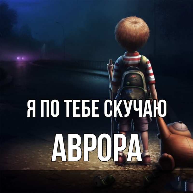 Картинка Я по тебе скучаю, Аврора