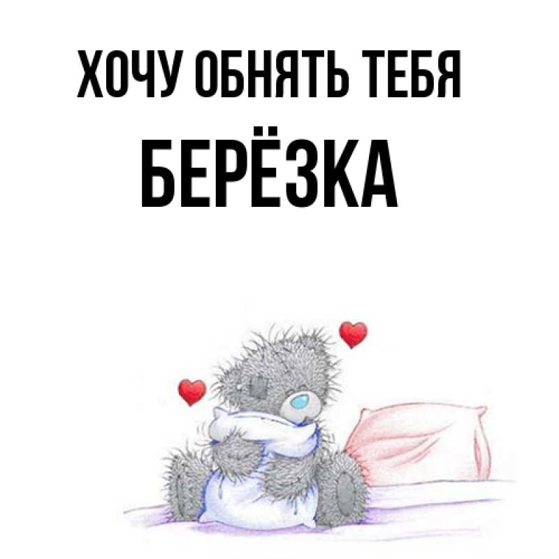 Картинка Хочу обнять тебя, Берёзка