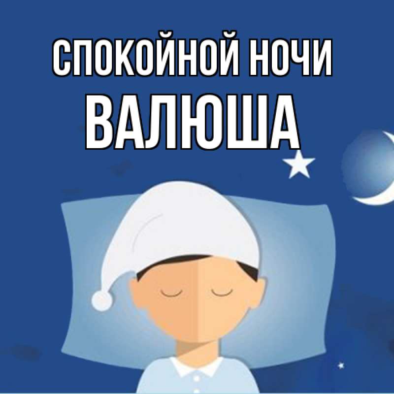 Картинка Спокойной ночи, Валюша