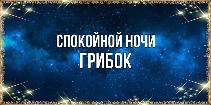 Картинка Спокойной ночи, Грибок