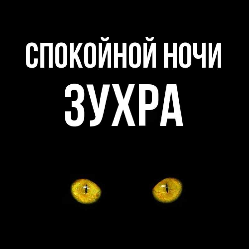 Картинка Спокойной ночи, Зухра