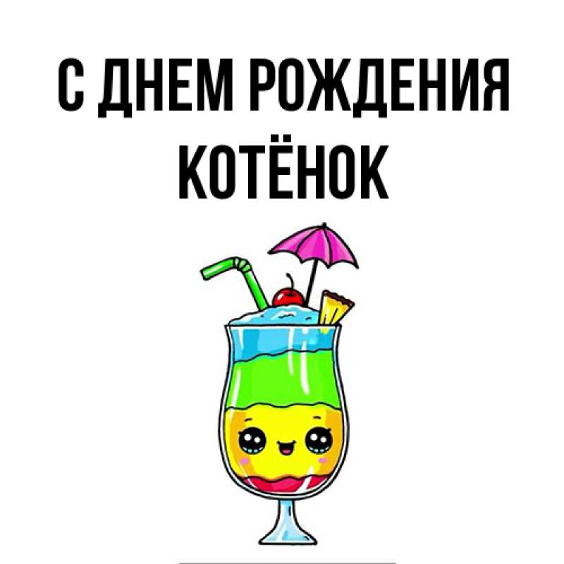 Картинка С днем рождения, Котёнок