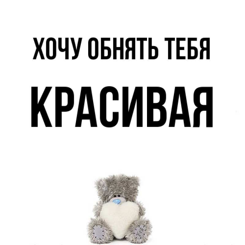 Картинка Хочу обнять тебя, Красивая