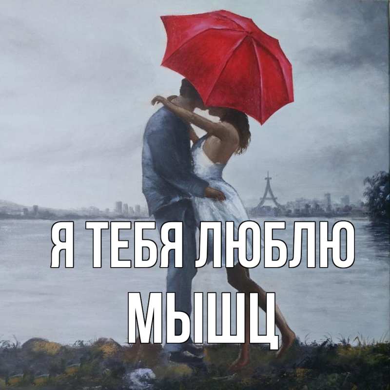 Картинка Я тебя люблю, Мышц