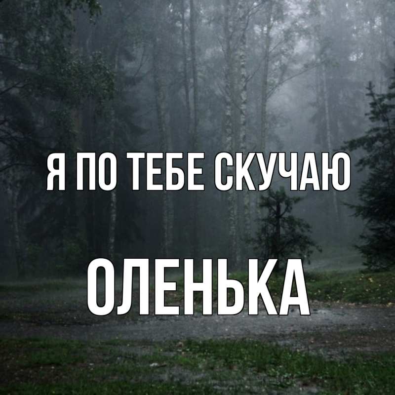 Картинка Я по тебе скучаю, Оленька