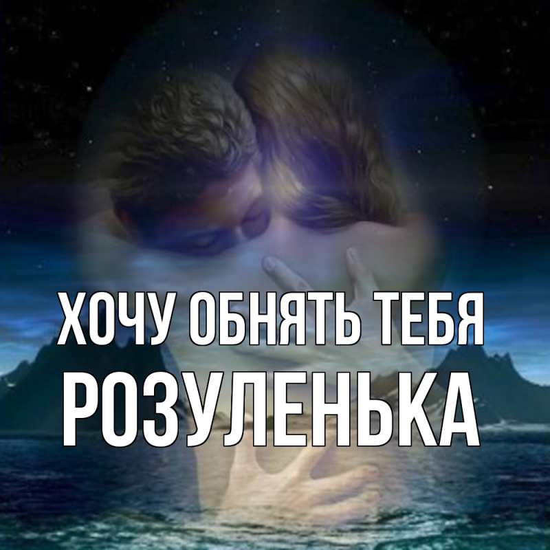 Картинка Хочу обнять тебя, Розуленька