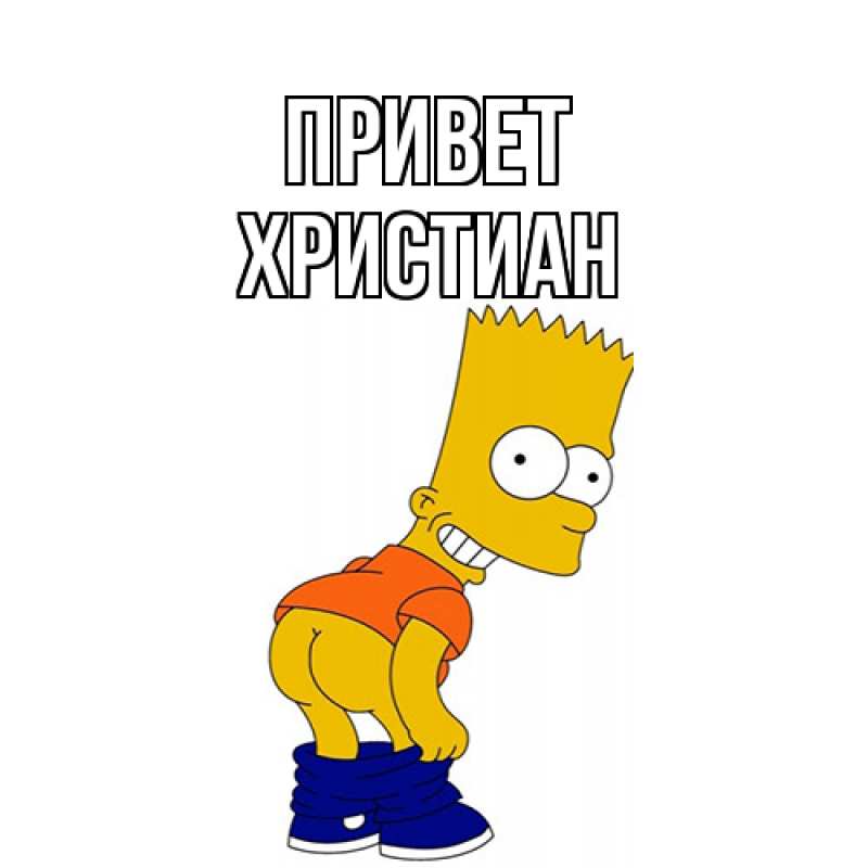 Картинка Привет, Христиан