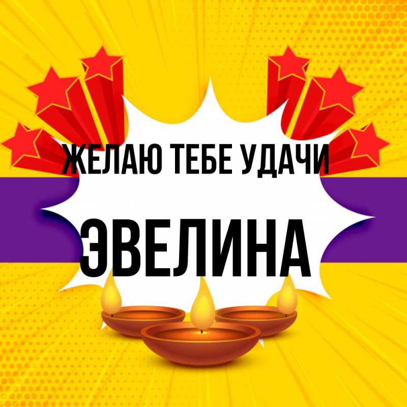 Картинка Желаю тебе удачи, Эвелина