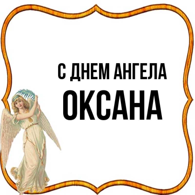 Картинка С днем ангела, оксана