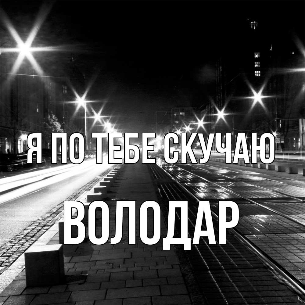 Открытка на каждый день с именем, Володар Я по тебе скучаю проспект Прикольная открытка с пожеланием онлайн скачать бесплатно 