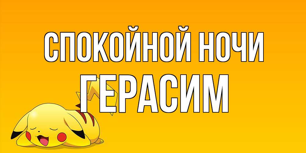 Открытка на каждый день с именем, Герасим Спокойной ночи Сладких снов открытка с покемоном Прикольная открытка с пожеланием онлайн скачать бесплатно 