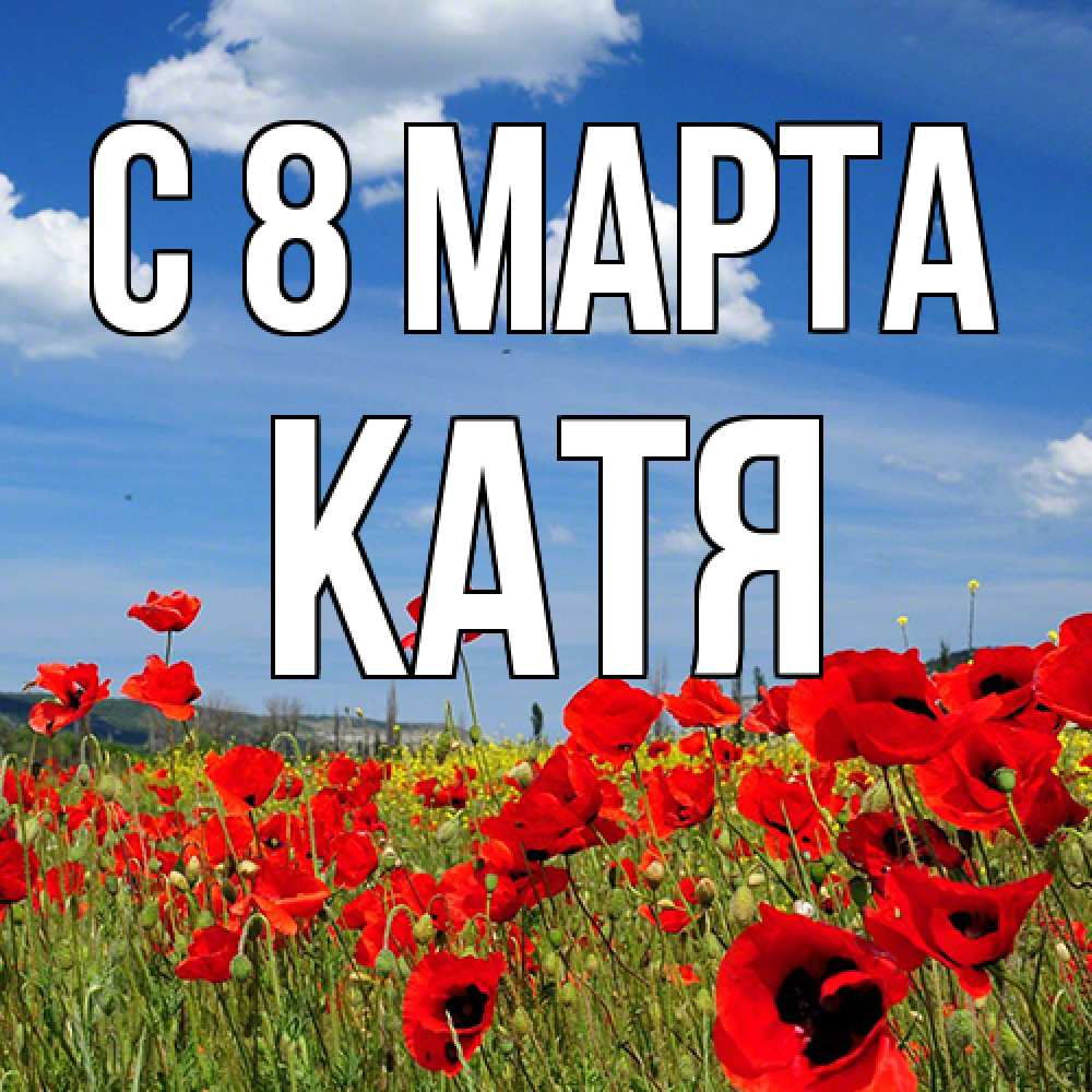 Открытка на каждый день с именем, Катя C 8 МАРТА международный женский день 1 Прикольная открытка с пожеланием онлайн скачать бесплатно 