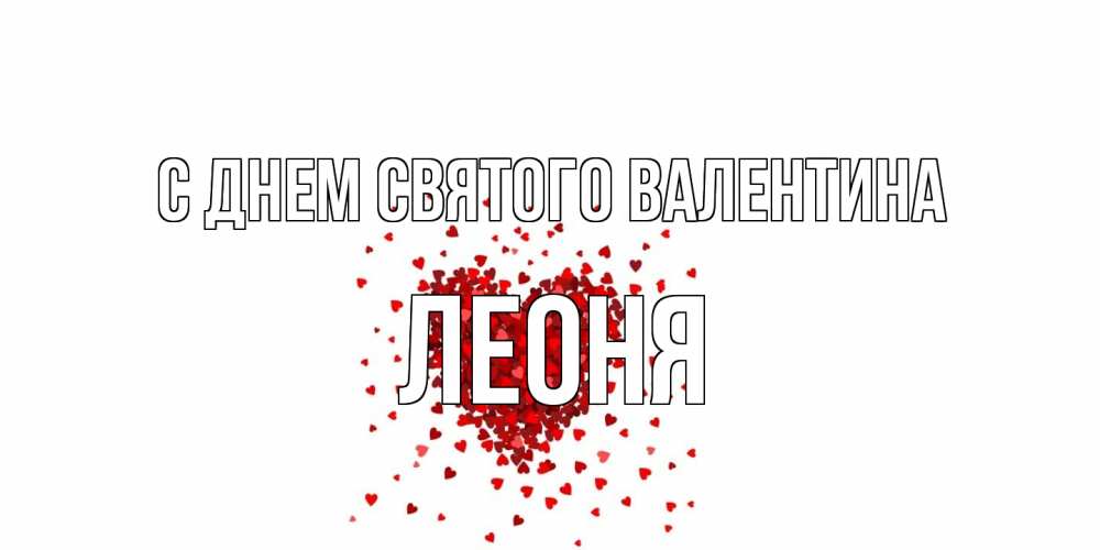 Открытка на каждый день с именем, Леоня С днем Святого Валентина валентинка на 14 февраля из лепестков роз в виде сердца Прикольная открытка с пожеланием онлайн скачать бесплатно 