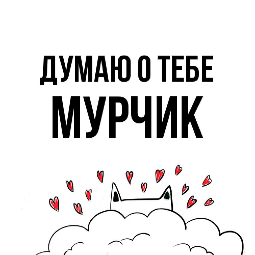 Открытка на каждый день с именем, Мурчик Думаю о тебе кот за облаком Прикольная открытка с пожеланием онлайн скачать бесплатно 