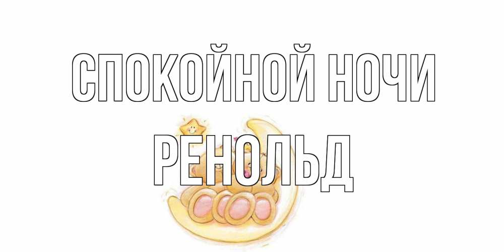 Открытка на каждый день с именем, Ренольд Спокойной ночи мишки, месяц Прикольная открытка с пожеланием онлайн скачать бесплатно 