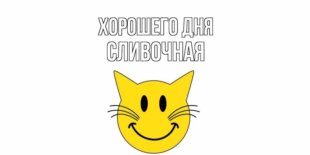 Открытка на каждый день с именем, Сливочная Хорошего дня открытка с котом Прикольная открытка с пожеланием онлайн скачать бесплатно 