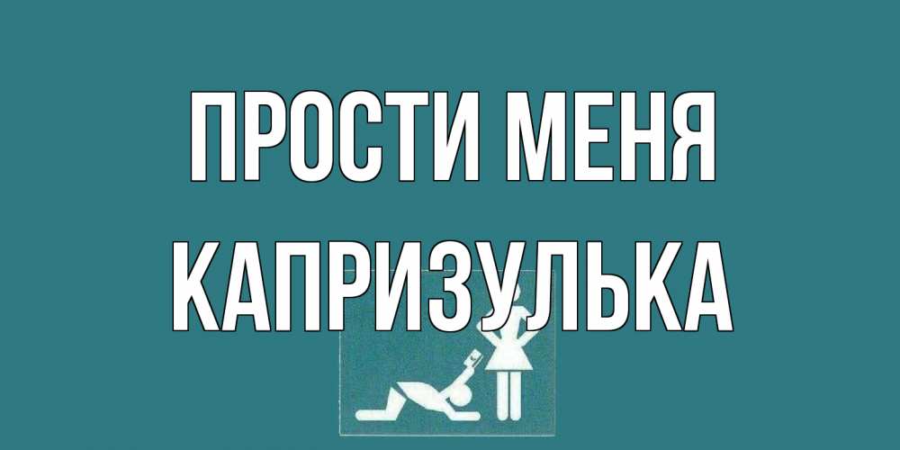 Открытка на каждый день с именем, капризулька Прости меня прости Прикольная открытка с пожеланием онлайн скачать бесплатно 
