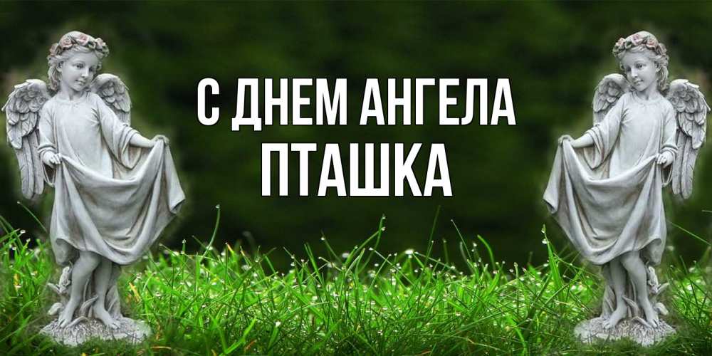 Открытка на каждый день с именем, пташка С днем ангела небо, ангел, девушка Прикольная открытка с пожеланием онлайн скачать бесплатно 