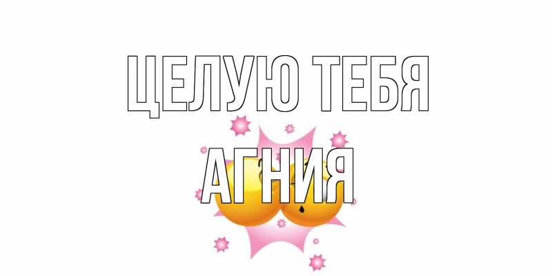 Открытка с именем, Агния, Целую тебя