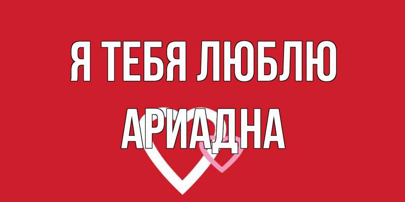 Открытка с именем, Ариадна, Я тебя люблю